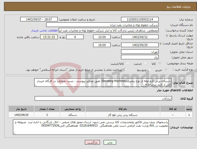 تصویر کوچک آگهی نیاز انتخاب تامین کننده-دستگاه برش گرم لوله از نوع زنجیری(Beveling Machine) طبق تصاویر پیوست . تست عملکرد در کارگاه خریدار قبل از تایید درسامانه