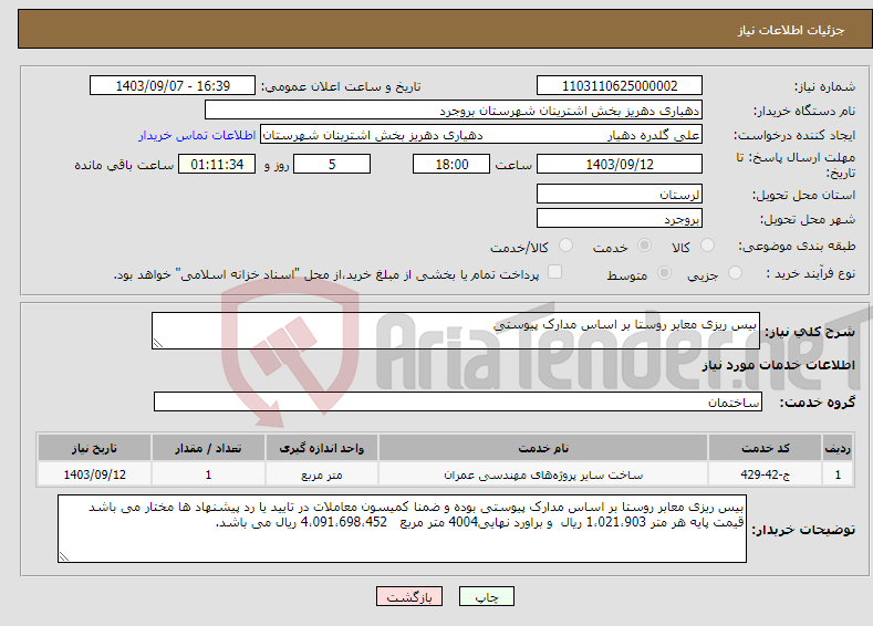تصویر کوچک آگهی نیاز انتخاب تامین کننده-بیس ریزی معابر روستا بر اساس مدارک پیوستی