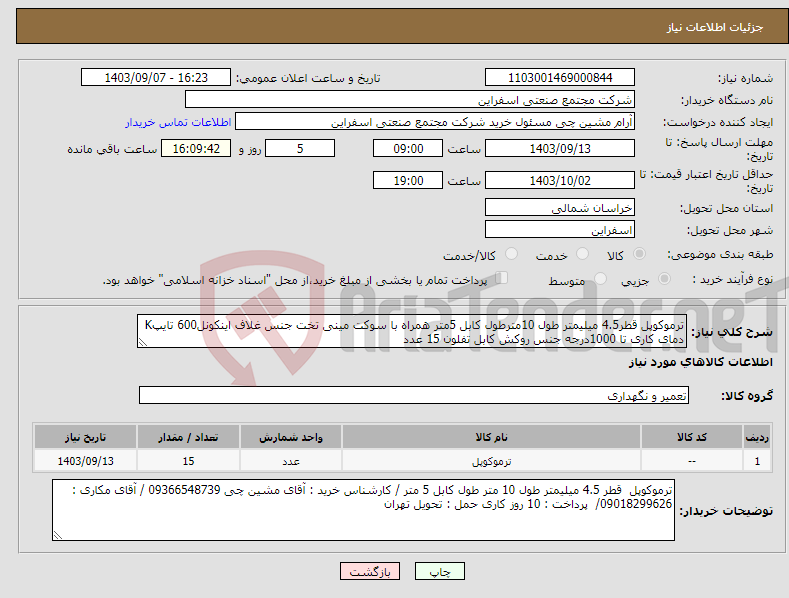 تصویر کوچک آگهی نیاز انتخاب تامین کننده-ترموکوپل قطر4.5 میلیمتر طول 10مترطول کابل 5متر همراه با سوکت مینی تخت جنس غلاف اینکونل600 تایپK دمای کاری تا 1000درجه جنس روکش کابل تفلون 15 عدد