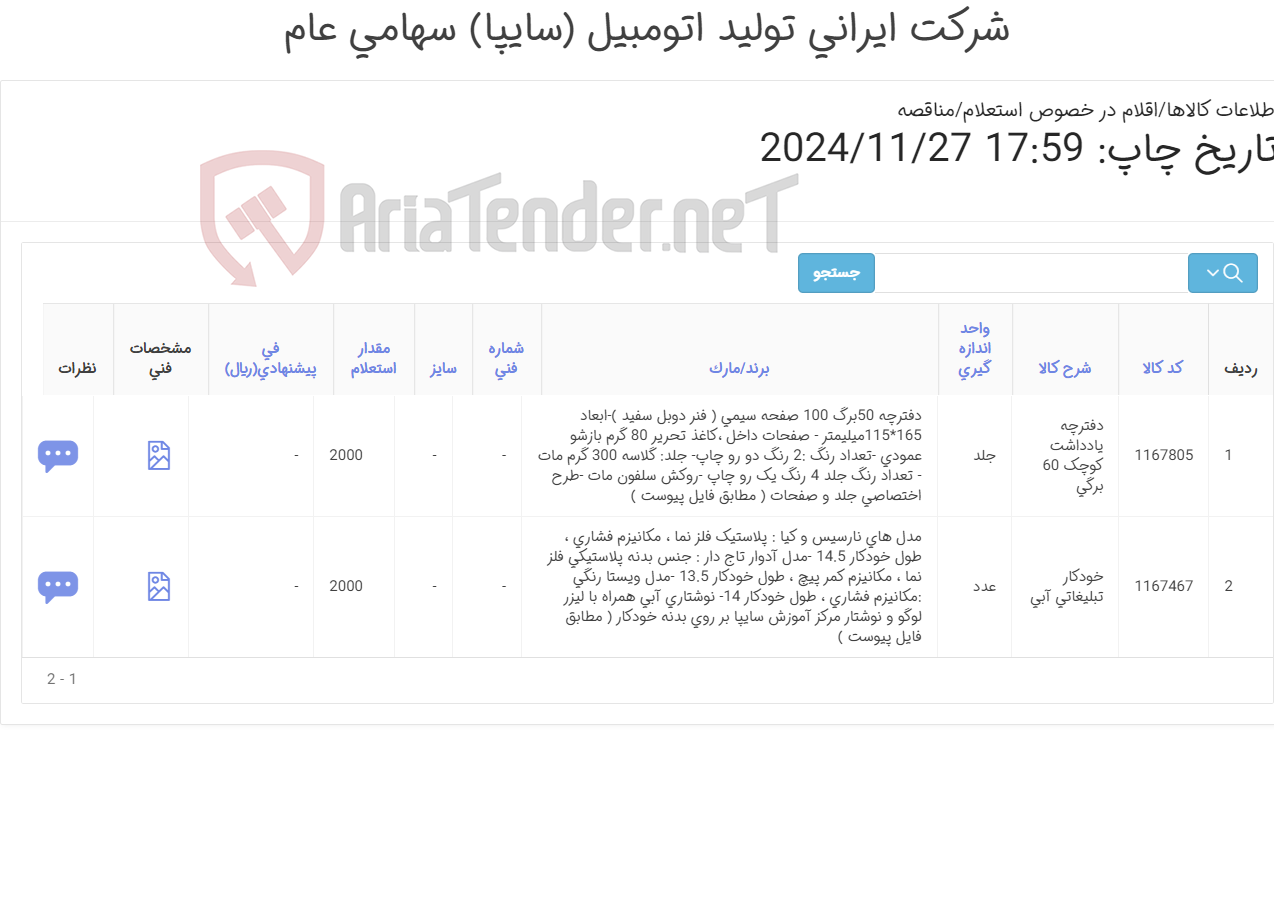 تصویر کوچک آگهی دفترچه یادادشت و خودکار تبلیغاتی
