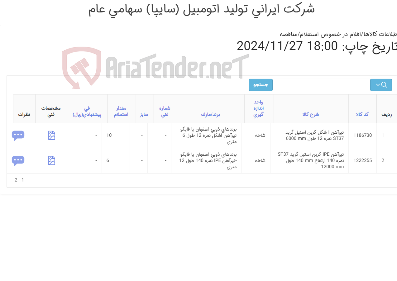 تصویر کوچک آگهی تیرآهن IPE نمره 140 طول 12 متری و تیرآهن Iشکل نمره 12 طول 6 متری
