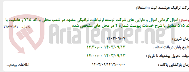 تصویر کوچک آگهی اموال گردانی اموال و دارایی های شرکت توسعه ارتباطات ترافیکی مشهد در شعب محلی با کد 715 و عاملیت با کد 515 مطابق با شرح خدمات پیوست شماره 2 در محل های مشخص شده