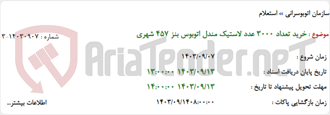 تصویر کوچک آگهی خرید تعداد 3000 عدد لاستیک مندل اتوبوس بنز 457 شهری