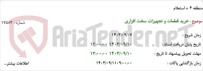 تصویر کوچک آگهی خرید قطعات و تجهیزات سخت افزاری