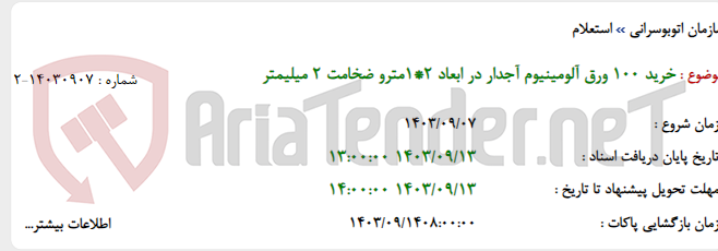 تصویر کوچک آگهی خرید 100 ورق آلومینیوم آجدار در ابعاد 2*1مترو ضخامت 2 میلیمتر
