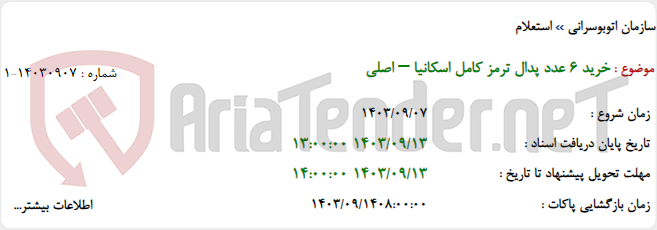 تصویر کوچک آگهی خرید 6 عدد پدال ترمز کامل اسکانیا – اصلی