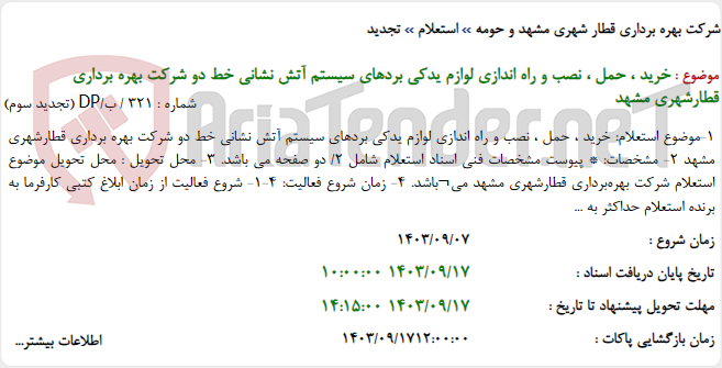 تصویر کوچک آگهی خرید ، حمل ، نصب و راه اندازی لوازم یدکی بردهای سیستم آتش نشانی خط دو شرکت بهره برداری قطارشهری مشهد