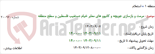 تصویر کوچک آگهی مرمت و بازسازی جویچه و کانیوو های معابر خیام دستغیب فلسطین و سطح منطقه