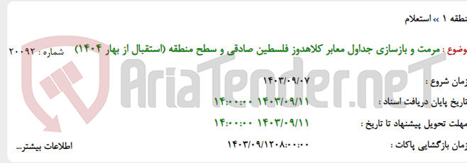 تصویر کوچک آگهی مرمت و بازسازی جداول معابر کلاهدوز فلسطین صادقی و سطح منطقه (استقبال از بهار 1404)
