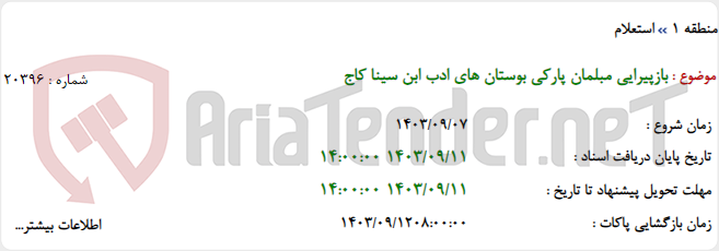 تصویر کوچک آگهی بازپیرایی مبلمان پارکی بوستان های ادب ابن سینا کاج