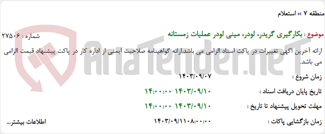 تصویر کوچک آگهی بکارگیری گریدر، لودر، مینی لودر عملیات زمستانه