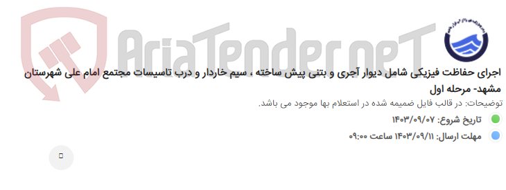 تصویر کوچک آگهی اجرای حفاظت فیزیکی شامل دیوار آجری و بتنی پیش ساخته ، سیم خاردار و درب تاسیسات مجتمع امام علی شهرستان مشهد- مرحله اول