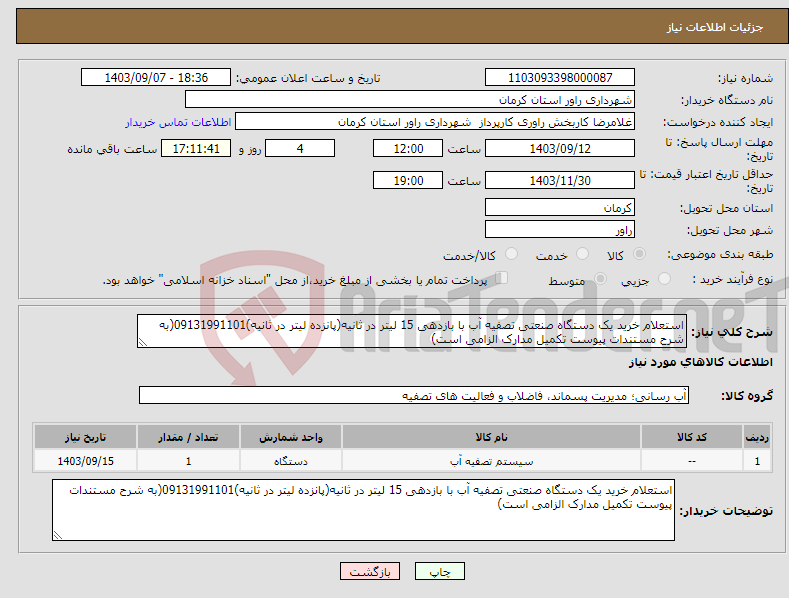 تصویر کوچک آگهی نیاز انتخاب تامین کننده-استعلام خرید یک دستگاه صنعتی تصفیه آب با بازدهی 15 لیتر در ثانیه(پانزده لیتر در ثانیه)09131991101(به شرح مستندات پیوست تکمیل مدارک الزامی است)