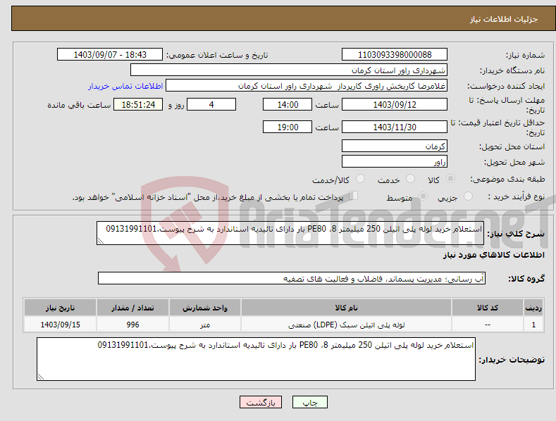 تصویر کوچک آگهی نیاز انتخاب تامین کننده-استعلام خرید لوله پلی اتیلن 250 میلیمتر PE80 ،8 بار دارای تائیدیه استاندارد به شرح پیوست.09131991101