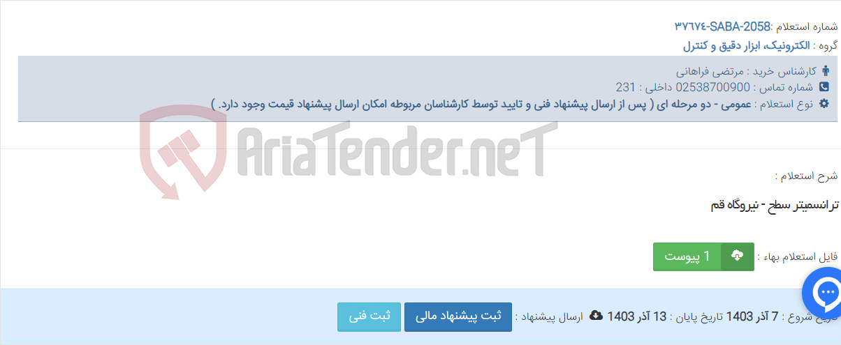 تصویر کوچک آگهی ترانسمیتر سطح - نیروگاه قم