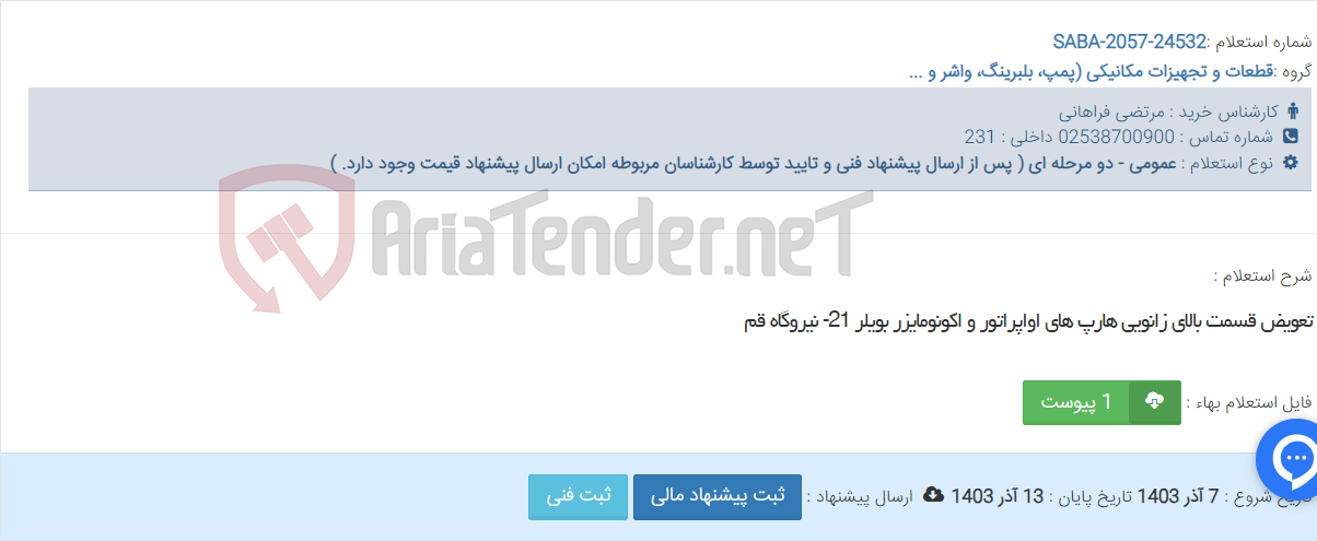 تصویر کوچک آگهی تعویض قسمت بالای زانویی هارپ های اواپراتور و اکونومایزر بویلر 21- نیروگاه قم