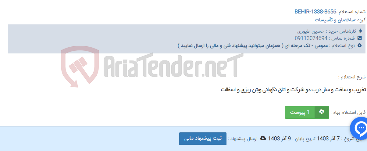 تصویر کوچک آگهی تخریب و ساخت و ساز درب دو شرکت و اتاق نگهبانی وبتن ریزی و اسفالت