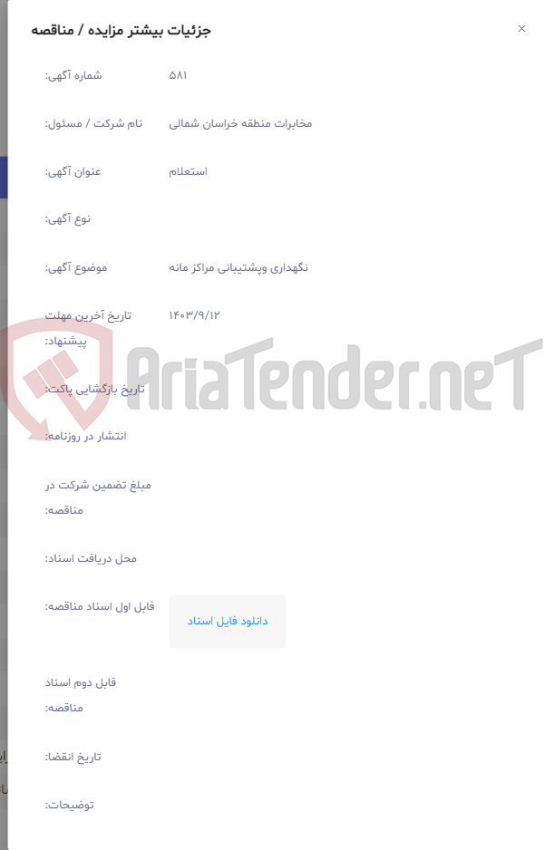 تصویر کوچک آگهی نگهداری وپشتیبانی مراکز مانه
