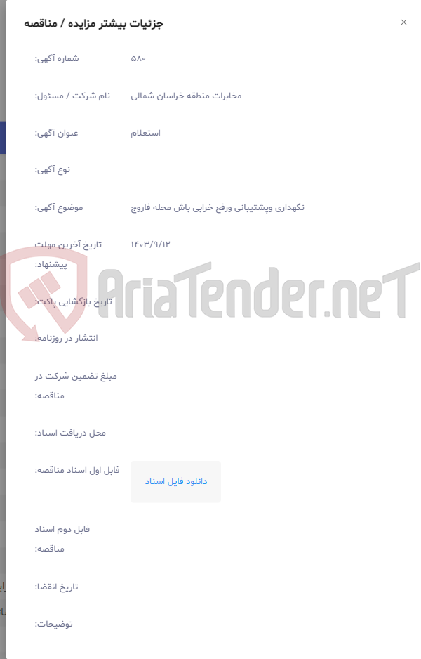 تصویر کوچک آگهی نگهداری وپشتیبانی ورفع خرابی باش محله فاروج