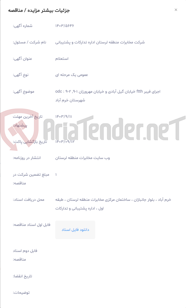 تصویر کوچک آگهی اجرای فیبر ftth خیابان گیل آبادی و خیابان مهرورزان 1-9, 2-9 : odc شهرستان خرم آباد