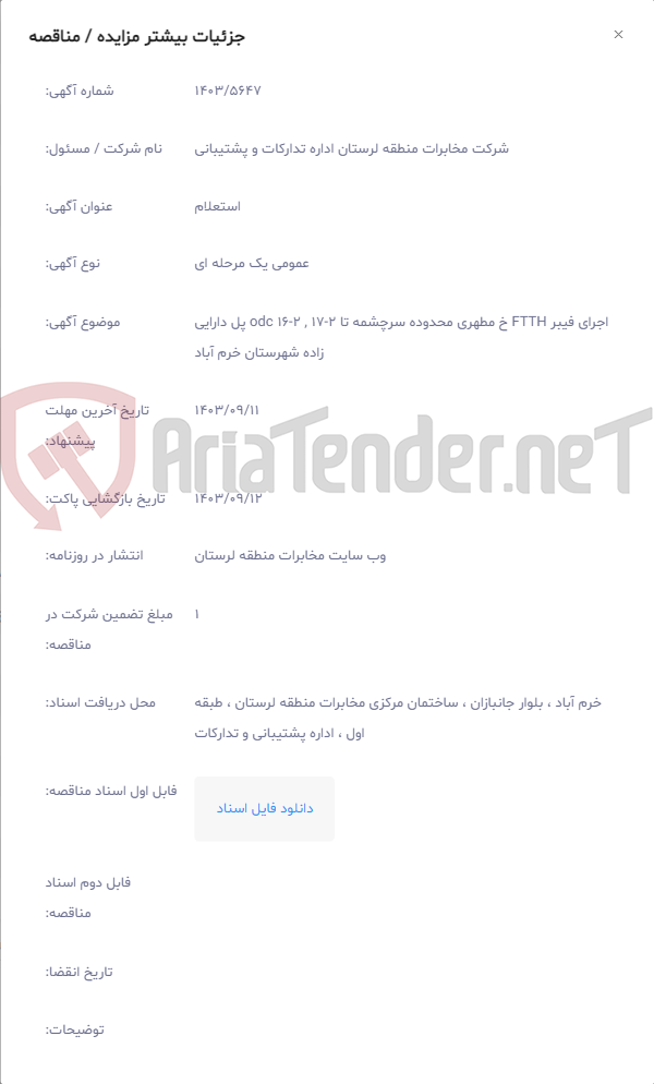 تصویر کوچک آگهی اجرای فیبر FTTH خ مطهری محدوده سرچشمه تا 2-17 , 2-16 odc پل دارایی زاده شهرستان خرم آباد