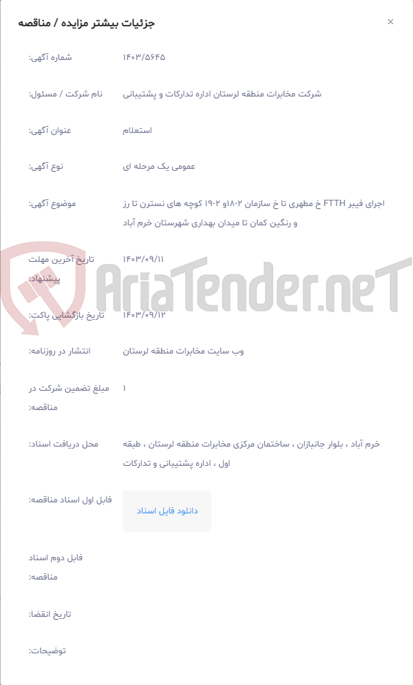 تصویر کوچک آگهی اجرای فیبر FTTH خ مطهری تا خ سازمان 2-18و 2-19 کوچه های نسترن تا رز و رنگین کمان تا میدان بهداری شهرستان خرم آباد