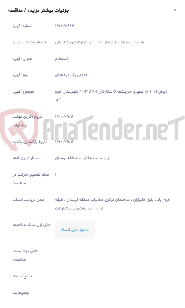 تصویر کوچک آگهی اجرای FTTHخ مطهری سرچشمه تا ستارخان3-48، 3-49 شهرستان خرم آباد