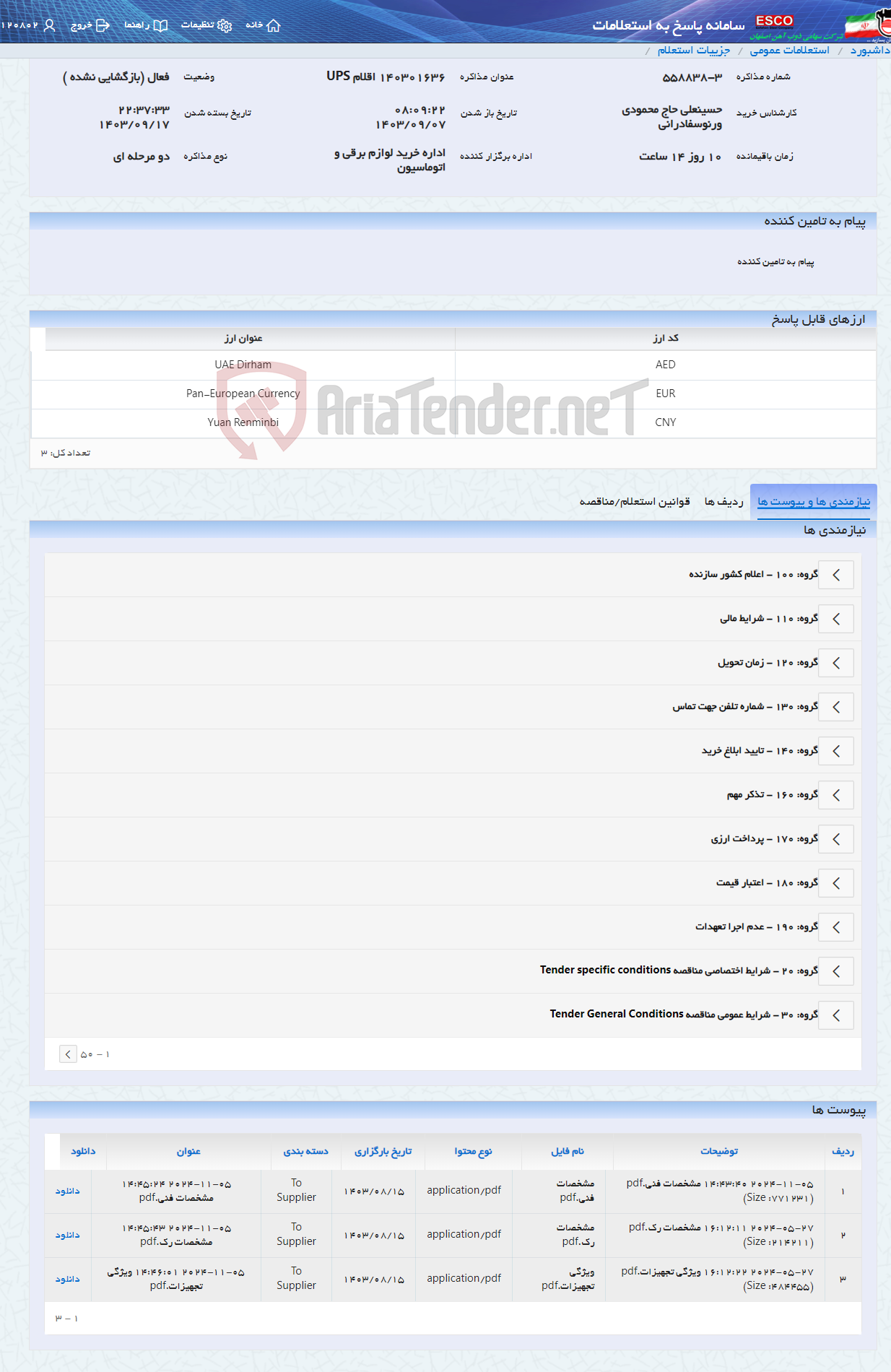 تصویر کوچک آگهی 140301636 اقلام UPS