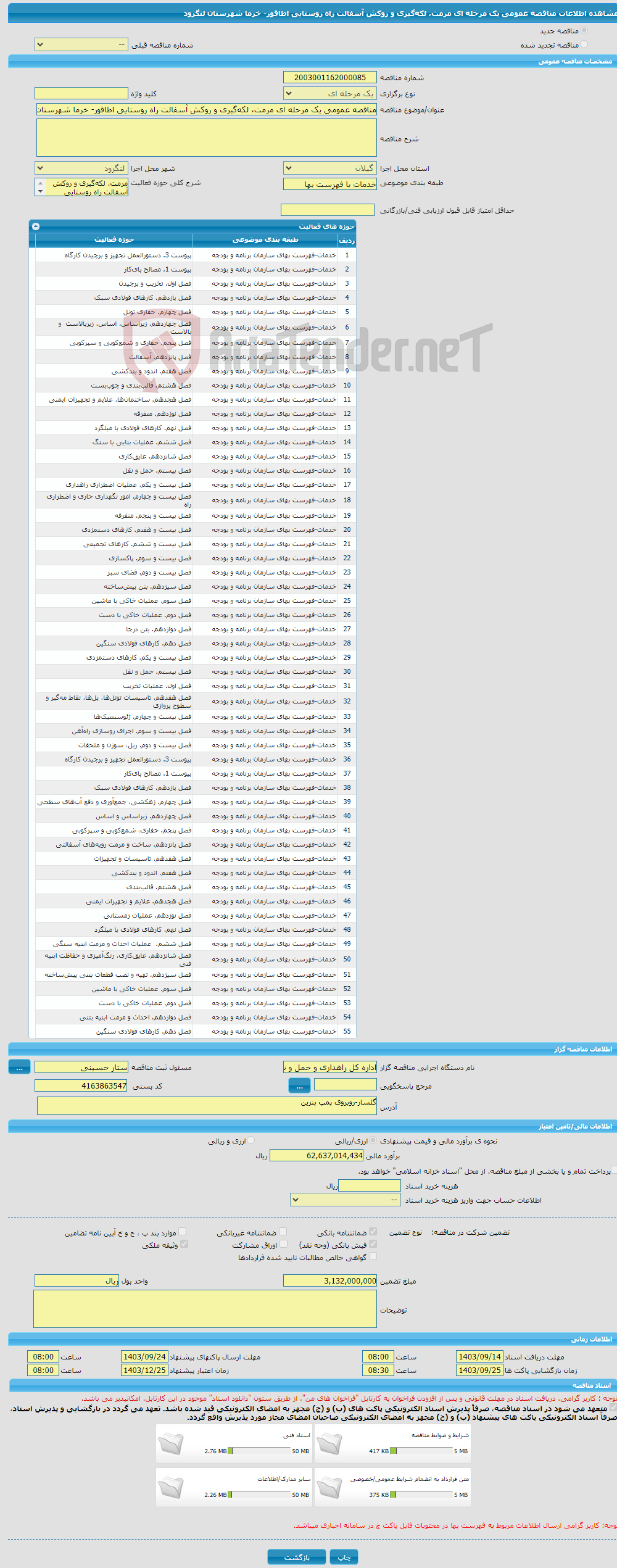 تصویر کوچک آگهی مناقصه عمومی یک مرحله ای مرمت، لکه‌گیری و روکش آسفالت راه روستایی اطاقور- خرما شهرستان لنگرود