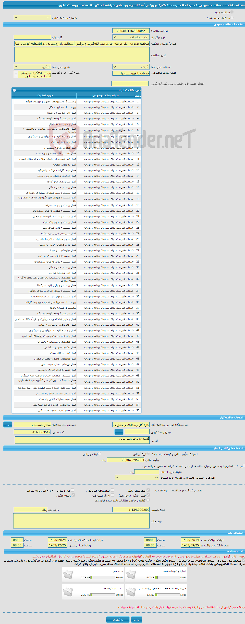 تصویر کوچک آگهی مناقصه عمومی یک مرحله ای مرمت، لکه‌گیری و روکش آسفالت راه روستایی خراط‌محله- کوشال شاه شهرستان لنگرود