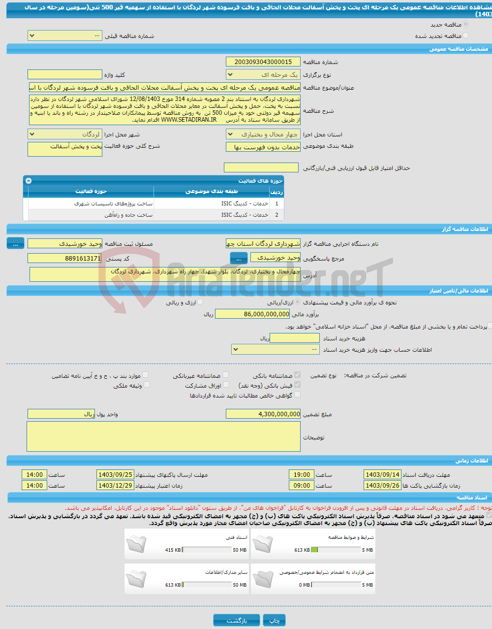 تصویر کوچک آگهی مناقصه عمومی یک مرحله ای پخت و پخش آسفالت محلات الحاقی و بافت فرسوده شهر لردگان با استفاده از سهمیه قیر 500 تنی(سومین مرحله در سال 1403)