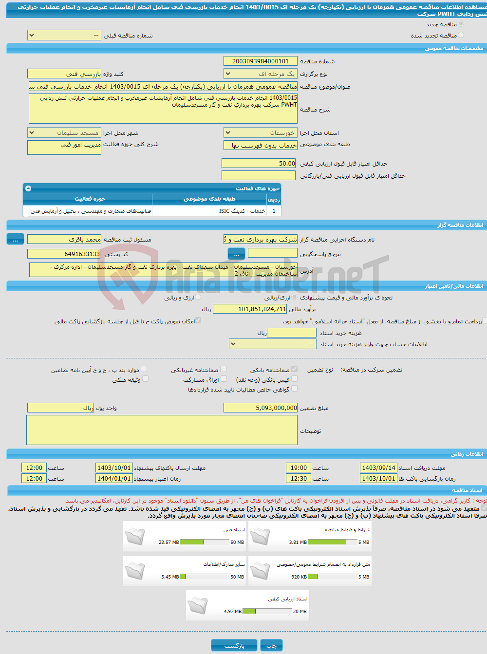 تصویر کوچک آگهی مناقصه عمومی همزمان با ارزیابی (یکپارچه) یک مرحله ای 1403/0015 انجام خدمات بازرسی فنی شامل انجام آزمایشات غیرمخرب و انجام عملیات حرارتی تنش زدایی PWHT شرکت 