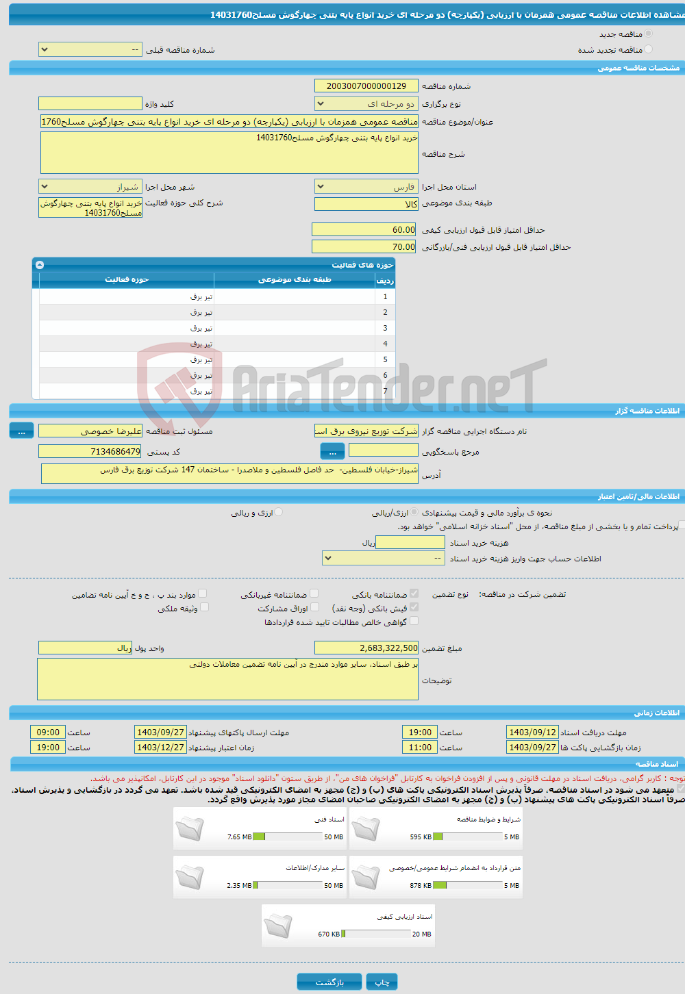 تصویر کوچک آگهی مناقصه عمومی همزمان با ارزیابی (یکپارچه) دو مرحله ای خرید انواع پایه بتنی چهارگوش مسلح14031760