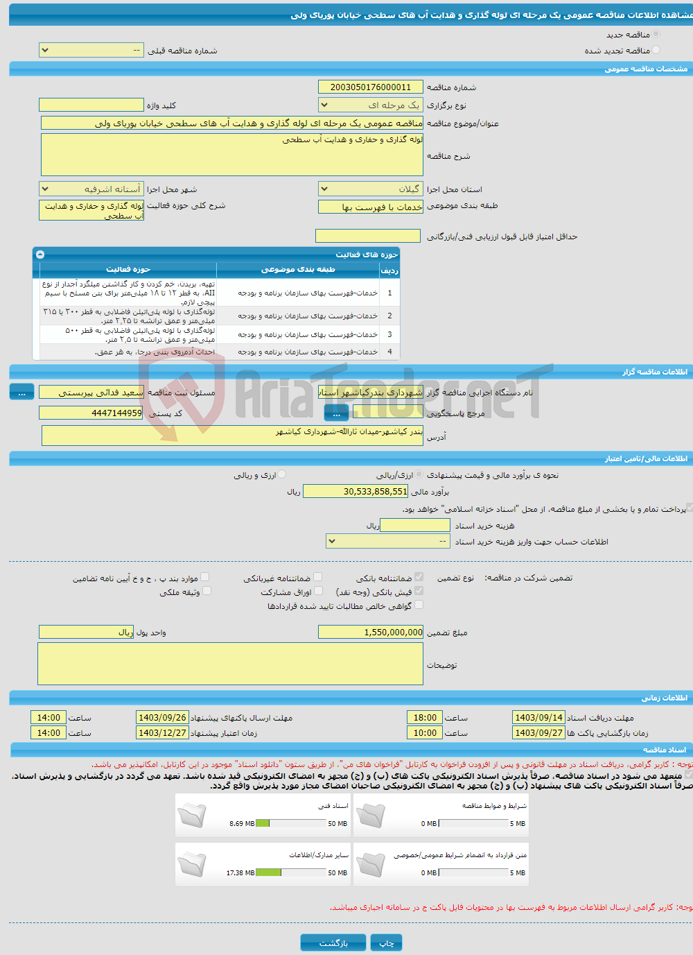 تصویر کوچک آگهی مناقصه عمومی یک مرحله ای لوله گذاری و هدایت آب های سطحی خیابان پوریای ولی