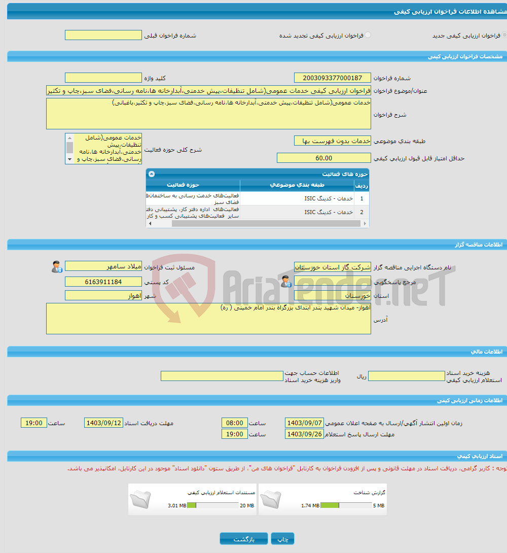 تصویر کوچک آگهی فراخوان ارزیابی کیفی خدمات عمومی(شامل تنظیفات،پیش خدمتی،آبدارخانه ها،نامه رسانی،فضای سبز،چاپ و تکثیر،باغبانی)