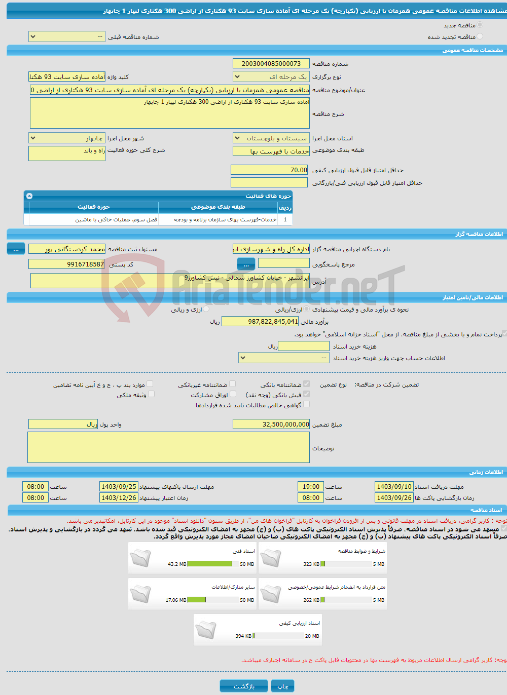 تصویر کوچک آگهی مناقصه عمومی همزمان با ارزیابی (یکپارچه) یک مرحله ای آماده سازی سایت 93 هکتاری از اراضی 300 هکتاری لیپار 1 چابهار 