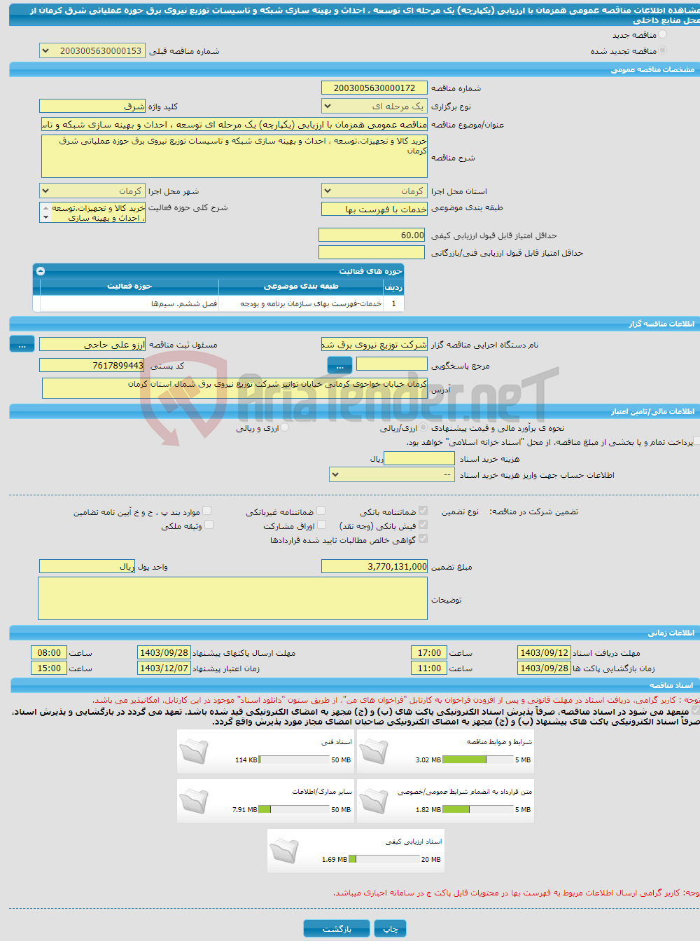 تصویر کوچک آگهی مناقصه عمومی همزمان با ارزیابی (یکپارچه) یک مرحله ای توسعه ، احداث و بهینه سازی شبکه و تاسیسات توزیع نیروی برق حوزه عملیاتی شرق کرمان از محل منابع داخلی