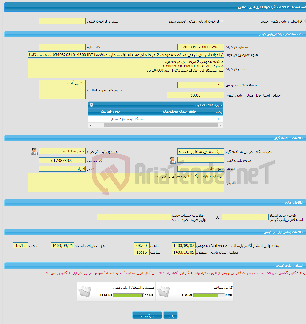 تصویر کوچک آگهی فراخوان ارزیابی کیفی مناقصه عمومی 2 مرحله ای-مرحله اول شماره مناقصه0340320310148001DT1 سه دستگاه لوله مغزی سیلر2/1-1 اینچ 000ر10 پام