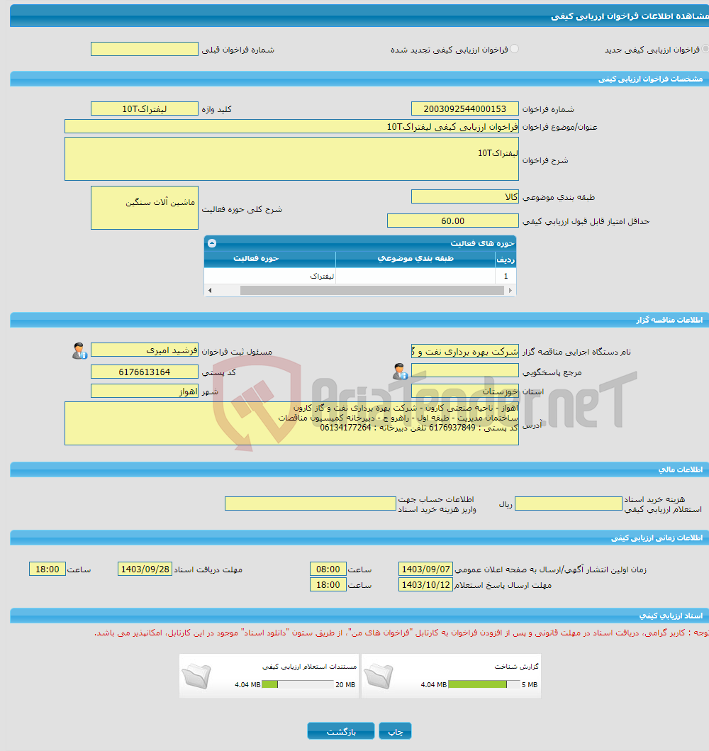 تصویر کوچک آگهی فراخوان ارزیابی کیفی لیفتراک10T