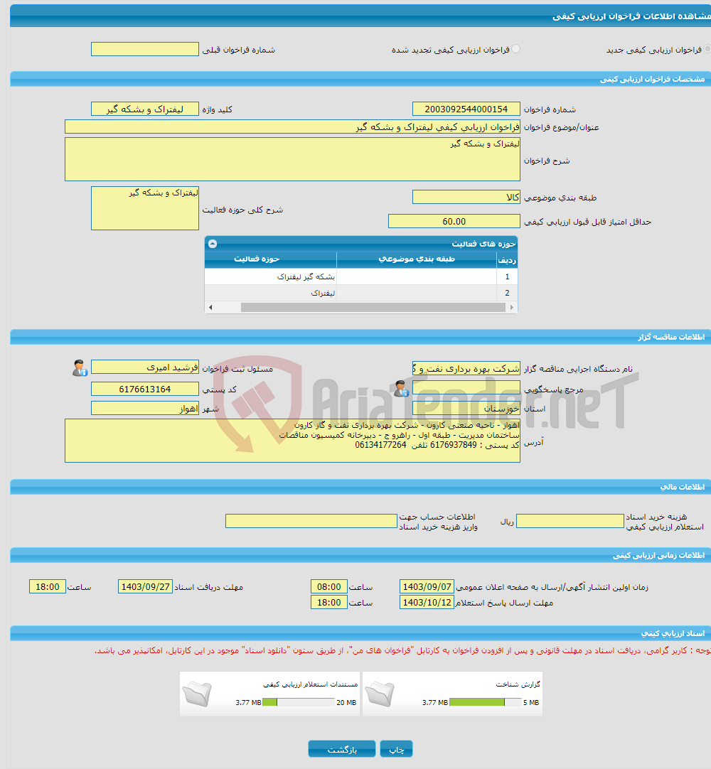 تصویر کوچک آگهی فراخوان ارزیابی کیفی لیفتراک و بشکه گیر