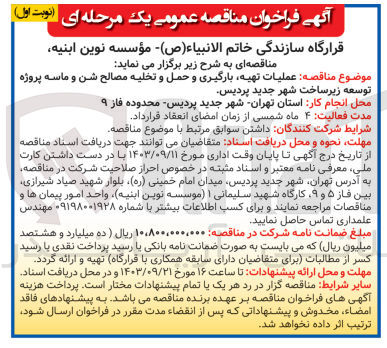 تصویر کوچک آگهی عملیات ،تهیه بارگیری و حمل و تخلیه مصالح شن و ماسه پروژه توسعه زیرساخت شهر جدید پردیس