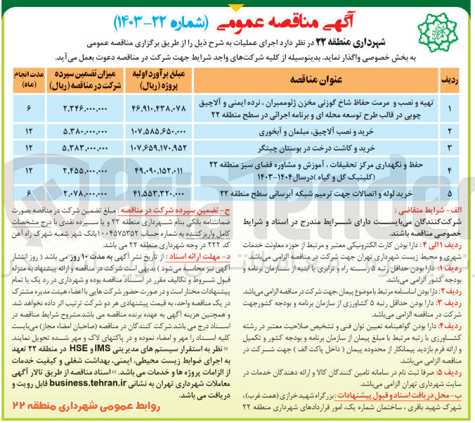 تصویر کوچک آگهی تهیه و نصب و مرمت حفاظ شاخ گوزنی مخزن ژئوممبران ، نرده ایمنی و آلاچیق چوبی در قالب طرح توسعه محله ای و برنامه اجرائی در سطح منطقه ۲۲
