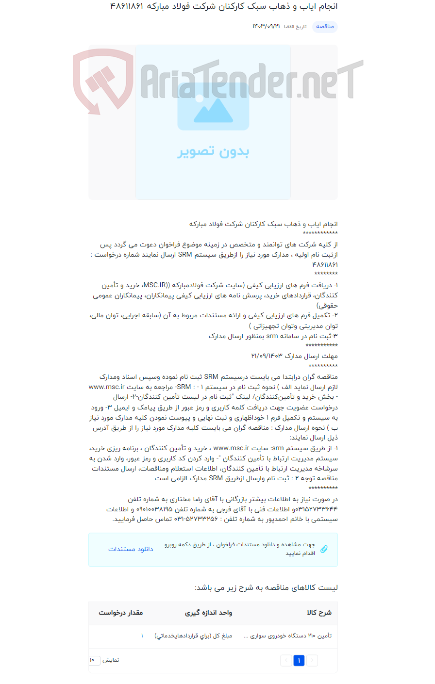 تصویر کوچک آگهی انجام ایاب و ذهاب سبک کارکنان شرکت فولاد مبارکه
