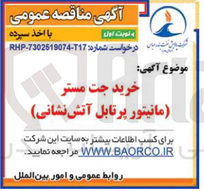 تصویر کوچک آگهی خرید جت مستر (مانیتور پرتابل آتش نشانی )