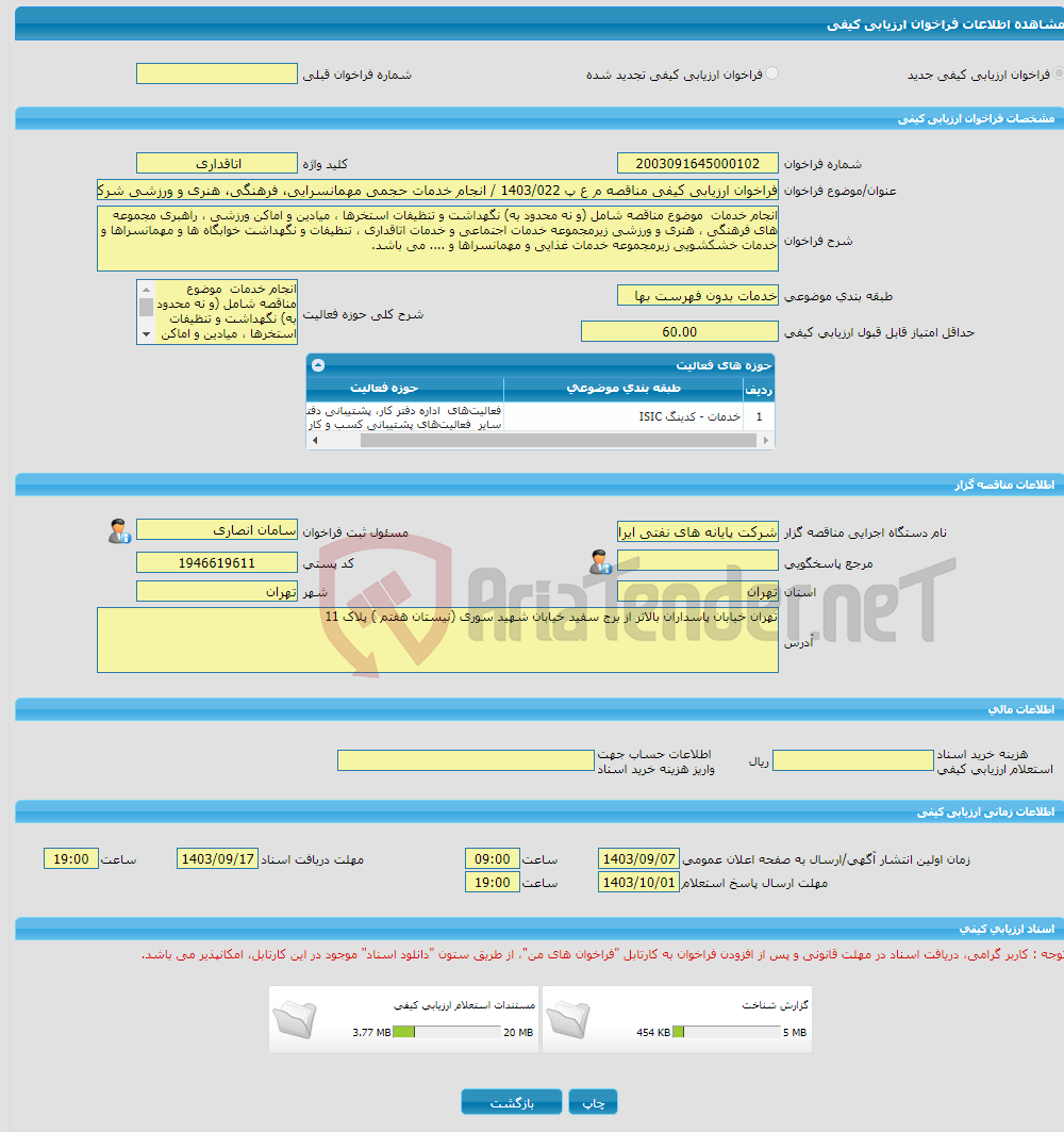 تصویر کوچک آگهی فراخوان ارزیابی کیفی مناقصه م ع پ 1403/022 / انجام خدمات حجمی مهمانسرایی، فرهنگی، هنری و ورزشی شرکت پایانه های نفتی ایران در جزیره خارگ 