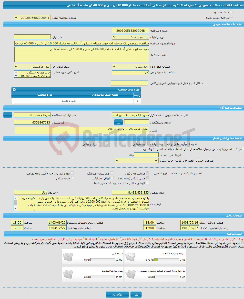 تصویر کوچک آگهی مناقصه عمومی یک مرحله ای خرید مصالح سنگی آسفالت به مقدار 10.000 تن شن و 40.000 تن ماسه آسفالتی.