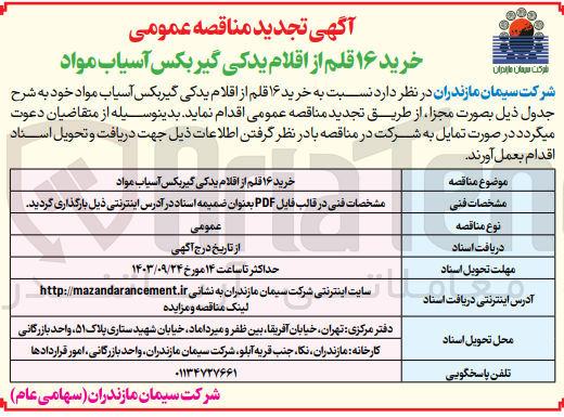 تصویر کوچک آگهی خرید 16 قلم از اقلام یدکی گیربکس آسیاب مواد 