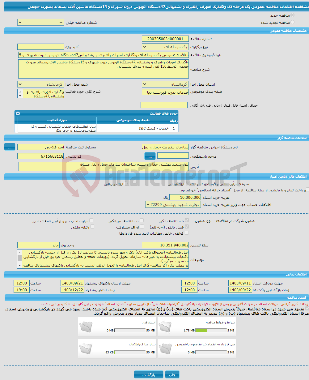 تصویر کوچک آگهی مناقصه عمومی یک مرحله ای واگذاری امورات راهبری و پشتیبانی47دستگاه اتوبوس درون شهری و 15دستگاه ماشین آلات پسماند بصورت حجمی