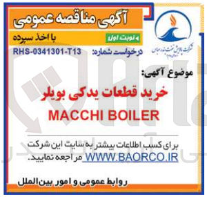 تصویر کوچک آگهی خرید قطعات یدکی بویلر macchi boiler