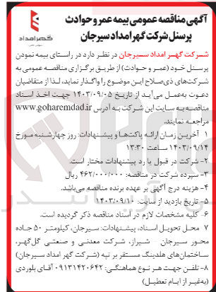 تصویر کوچک آگهی  بیمه نمودن پرسنل خود (عمر و حوادث)